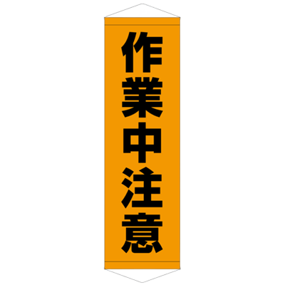 E社 タペストリー 作業中注意 JGD15-004-株式会社JGサービス
