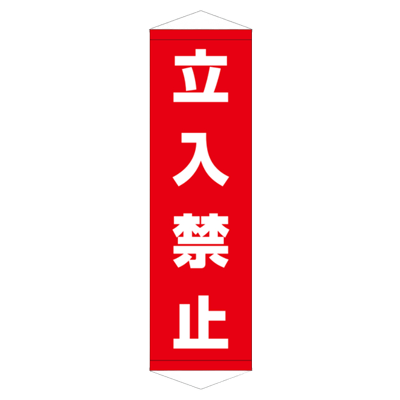E社 タペストリー 立入禁止 JGD15-005-株式会社JGサービス