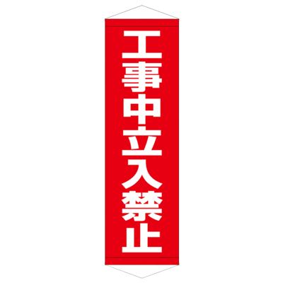 E社 タペストリー 工事中立入禁止 JGD15-006-株式会社JGサービス