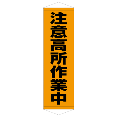 E社 タペストリー 注意高所作業中 JGD15-007-株式会社JGサービス