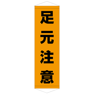 E社 タペストリー 足元注意 JGD15-008-株式会社JGサービス