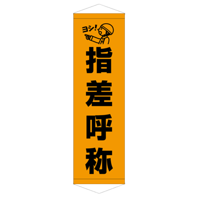 E社 タペストリー 指差呼称 JGD15-009-株式会社JGサービス
