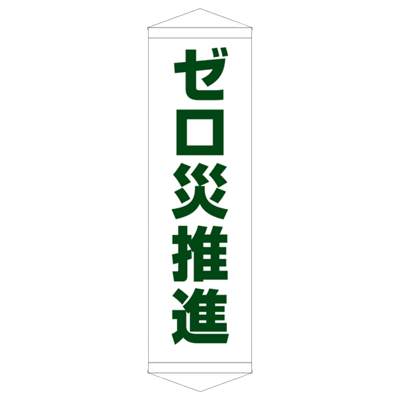 E社 タペストリー ゼロ災推進 JGD15-010-株式会社JGサービス