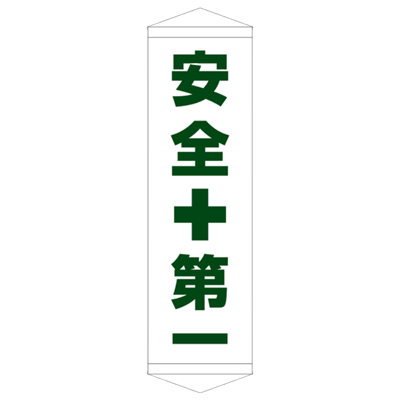 E社 タペストリー 安全第一 JGD15-011-株式会社JGサービス