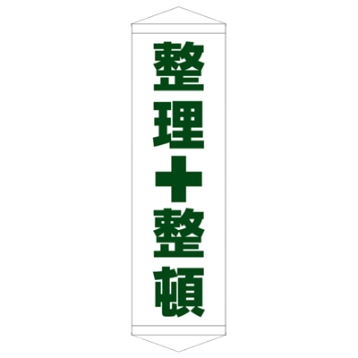 E社 タペストリー 整理整頓 JGD15-012-株式会社JGサービス