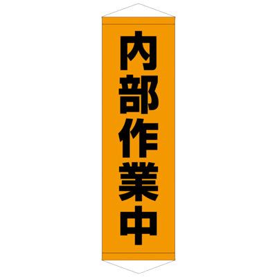 E社 タペストリー 内部作業中 JGD15-013-株式会社JGサービス