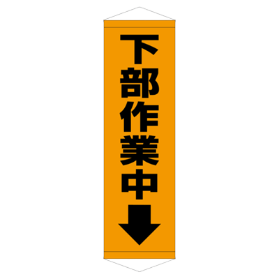 E社 タペストリー 下部作業中 JGD15-014-株式会社JGサービス