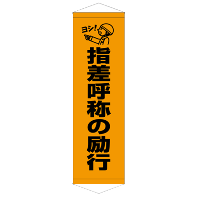 E社 タペストリー 指差呼称の励行 JGD15-015-株式会社JGサービス