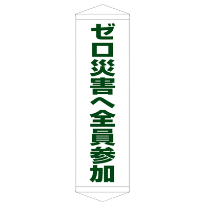 E社 タペストリー ゼロ災害へ全員参加 JGD15-016-株式会社JGサービス