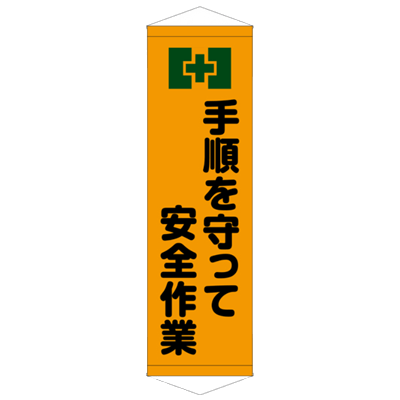 E社 タペストリー 手順を守って安全作業 JGD15-017-株式会社JGサービス