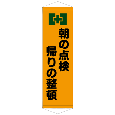 E社 タペストリー 朝の点検帰りの整頓 JGD15-018-株式会社JGサービス