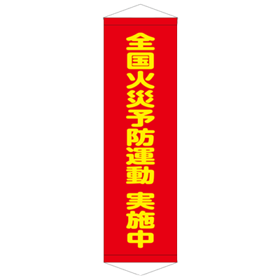 E社 タペストリー 全国火災予防運動実施中 JGD15-019-株式会社JGサービス