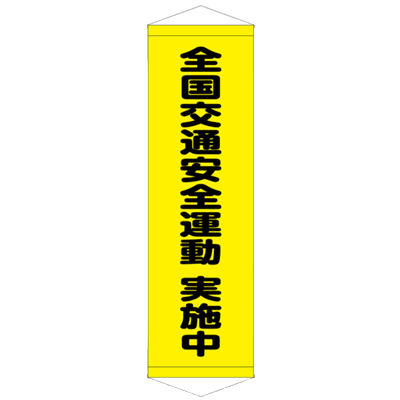 E社 タペストリー 全国交通安全運動実施中 JGD15-020-株式会社JGサービス
