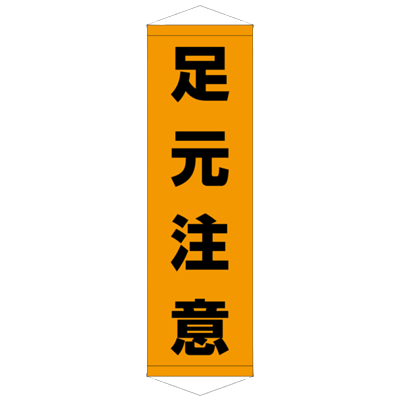 F社垂れ幕 ターポリン製懸垂幕 安全第一-株式会社JGサービス