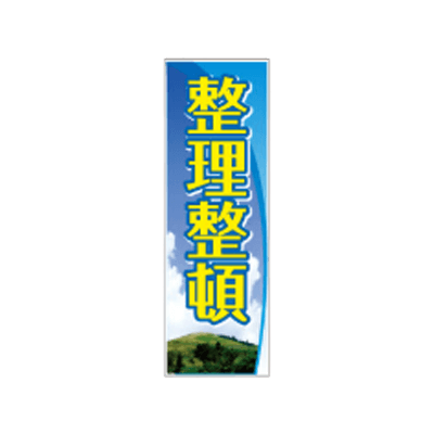 F社垂れ幕 ターポリン製懸垂幕 整理整頓-株式会社JGサービス