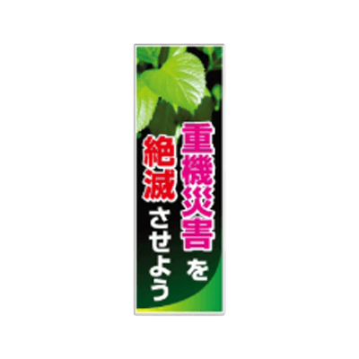 F社垂れ幕 ターポリン製懸垂幕 重機災害を絶滅させよう JGD2-189-株式会社JGサービス