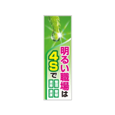 F社垂れ幕 ターポリン製懸垂幕 明るい職場は4Sで JGD2-190-株式会社JGサービス
