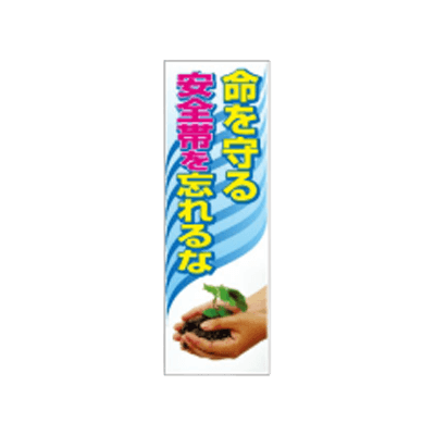 F社垂れ幕 ターポリン製懸垂幕 命を守る安全帯を忘れるな-株式会社JGサービス