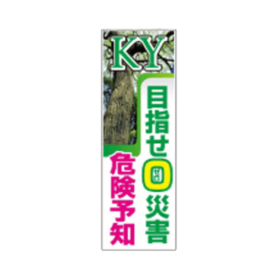 F社垂れ幕 ターポリン製懸垂幕 目指せ0災害危険予知-株式会社JGサービス