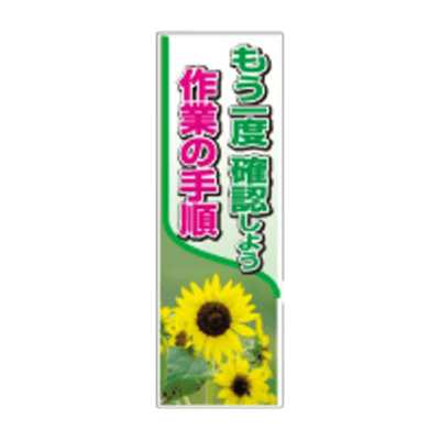 F社垂れ幕 ターポリン製懸垂幕 もう一度確認しよう作業手順-株式会社JGサービス