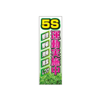 F社垂れ幕 ターポリン製懸垂幕 5S運動実施中-株式会社JGサービス
