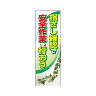 F社垂れ幕 ターポリン製懸垂幕 指差し確認で安全作業を行おう-株式会社JGサービス
