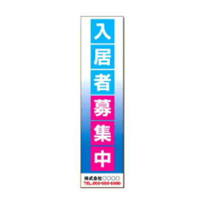 大型たれ幕 入居者募集 JGD2-223-株式会社JGサービス