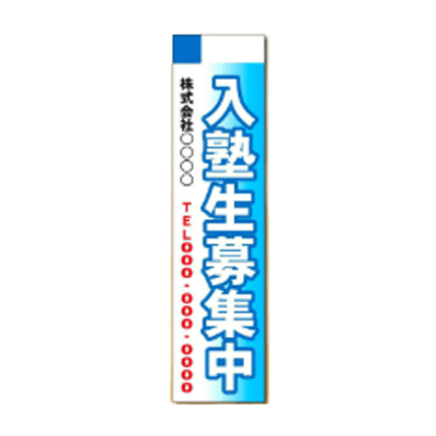 大型たれ幕 入塾生募集中 JGD2-226-株式会社JGサービス