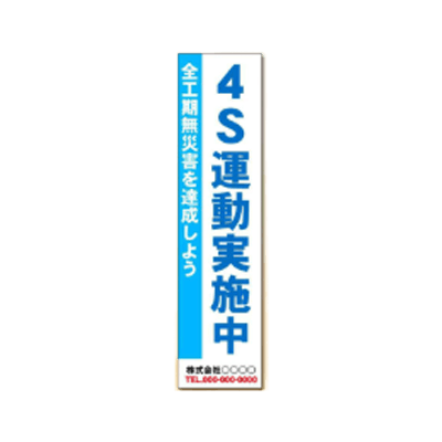 大型たれ幕 4S運動実施中 JGD2-228-株式会社JGサービス