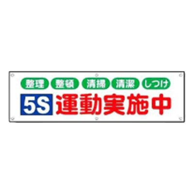 ハトメ付横断幕 5S運動実施中 JGD-201-株式会社JGサービス