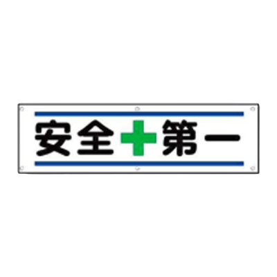 ハトメ付横断幕 安全+第一 JGD-202-株式会社JGサービス