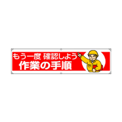 横幕 もう一度確認しよう作業手順 JGD-337-株式会社JGサービス
