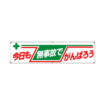 横幕 今日も無事故でがんばろう JGD-338-株式会社JGサービス
