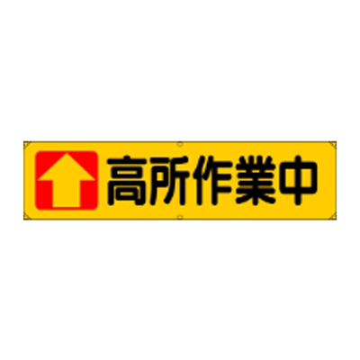横幕 高所作業中 JGD-339-株式会社JGサービス
