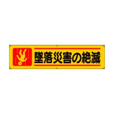 横幕 墜落災害の絶滅 JGD-340-株式会社JGサービス