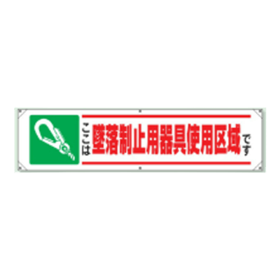 横幕 ここは墜落静止用器具使用区域です JGD-341-株式会社JGサービス