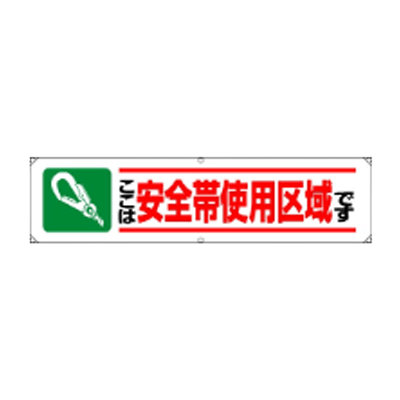 横幕 ここは安全帯使用区域です JGD-342-株式会社JGサービス