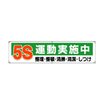 横幕 5S運動実施中 JGD-344-株式会社JGサービス
