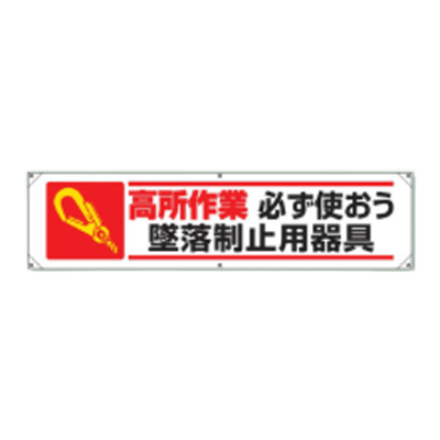 横幕 高所作業必ず使おう墜落静止用器具 JGD-349-株式会社JGサービス