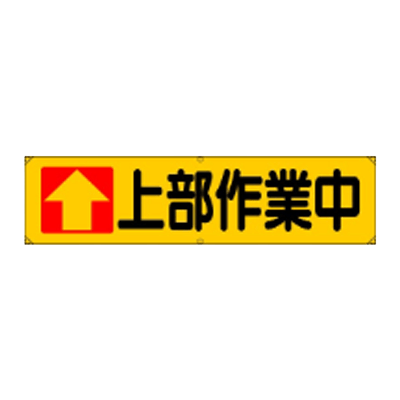 横幕 上部作業中 JGD-351-株式会社JGサービス