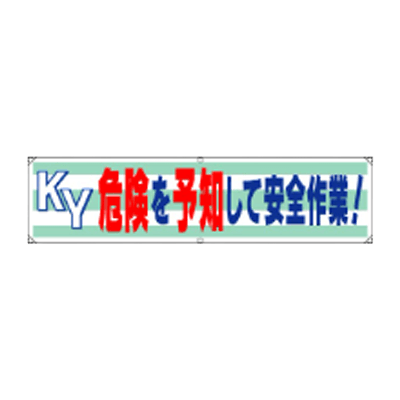 横幕 KY危険を予知して安全作業 JGD-352-株式会社JGサービス