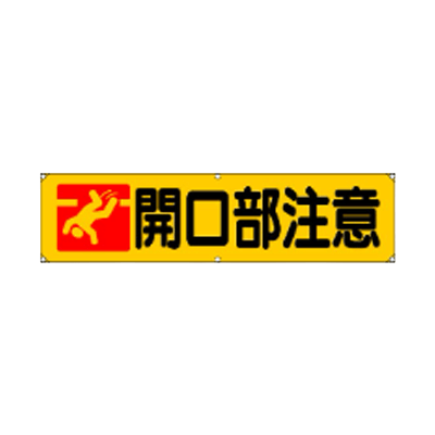 横幕 開口部注意 JGD-353-株式会社JGサービス