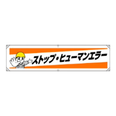 横幕 ストップ ヒューマンエラー JGD-354-株式会社JGサービス