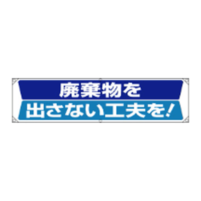 横幕 廃棄物を出さない工夫を JGD-355-株式会社JGサービス