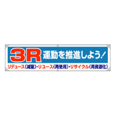 横幕 3R運動を推進しよう JGD-356-株式会社JGサービス
