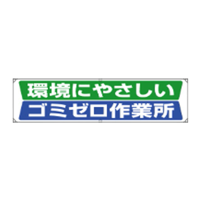横幕 環境にやさしいゴミゼロ作業所 JGD-357-株式会社JGサービス