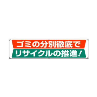 横幕 ゴミの分別徹底で リサイクルの推進 JGD-358-株式会社JGサービス