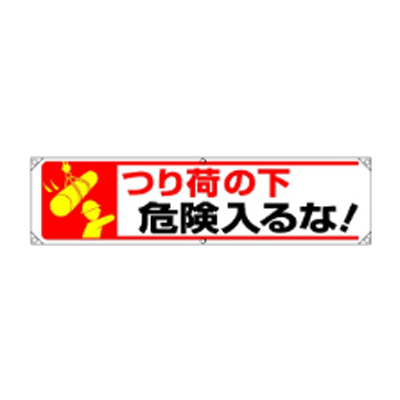 横幕 つり荷の下危険入るな JGD-359-株式会社JGサービス