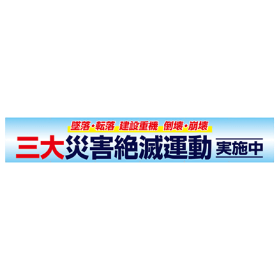大型横断幕 三大災害絶滅運動 JGD2-001-株式会社JGサービス
