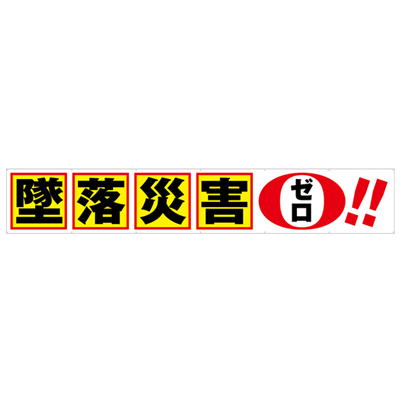 大型横断幕 墜落災害ゼロ JGD2-002-株式会社JGサービス